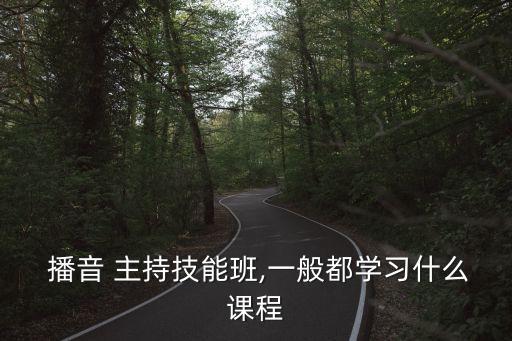 播音主持班