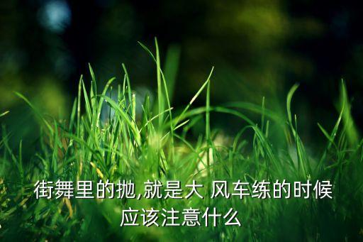 街舞风车的基础动作,街舞popping基础动作