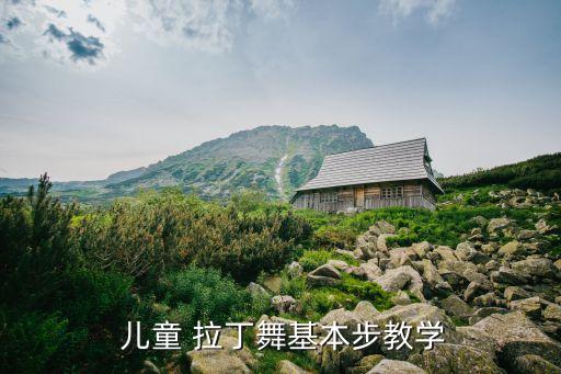 拉丁舞曲恰恰儿童版一个人