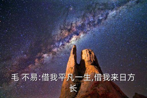 二零三毛不易歌词,毛不易二零三吉他谱