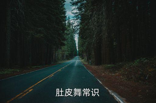 肚皮舞常识