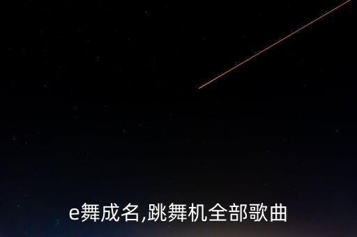 e舞成名,跳舞机全部歌曲