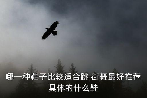 儿童跳街舞穿什么鞋最好,跳街舞breaking穿什么鞋