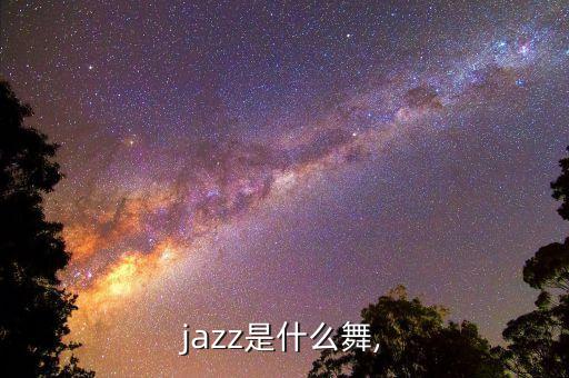 少儿爵士舞简介怎么写,爵士舞的串词怎么写