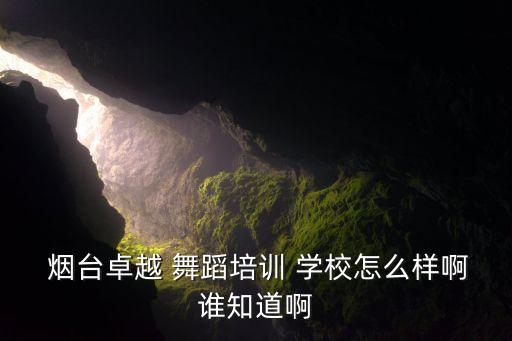 烟台学舞蹈什么学校比较好,13岁学舞蹈应该去什么学校