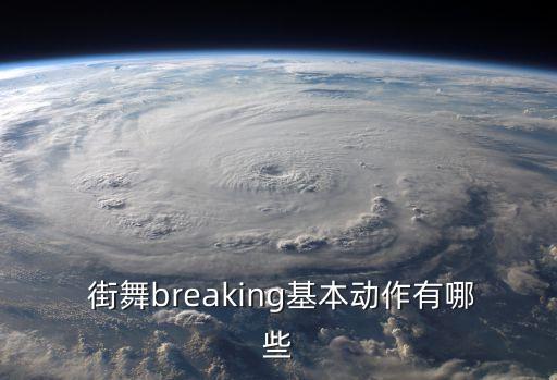  街舞breaking基本动作有哪些