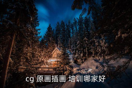 妙笔成画原画培训机构,插画原画十大培训机构