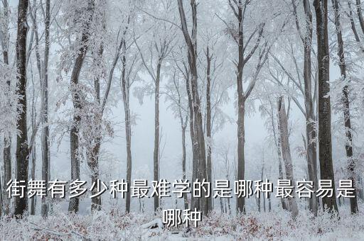 街舞有多少种最难学的是哪种最容易是哪种