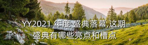 yy2022年度巅峰盛典