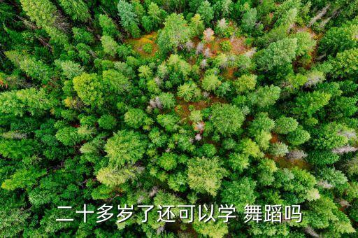 二十多岁了还可以学 舞蹈吗