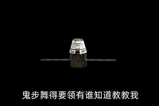  鬼步舞得要领有谁知道教教我