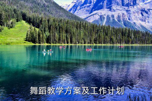  舞蹈教学方案及工作计划