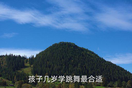 孩子几岁学跳舞最合适