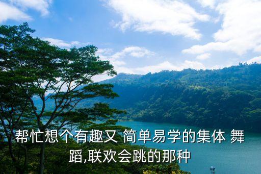 最简单街舞一学就会的舞蹈有哪些,简单舞蹈一学就会一年级
