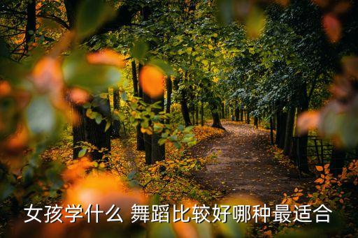 女孩学什么 舞蹈比较好哪种最适合