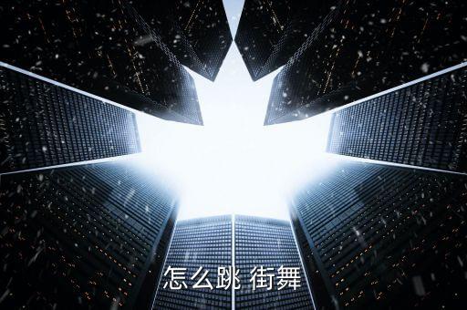 少年街舞舞蹈视频教学,就是我舞蹈视频教学街舞完整版