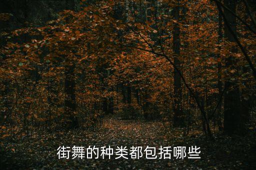  街舞的种类都包括哪些