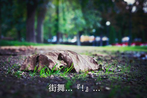 街舞慢动作教学视频大全,免费街舞教学视频大全一步一步教你