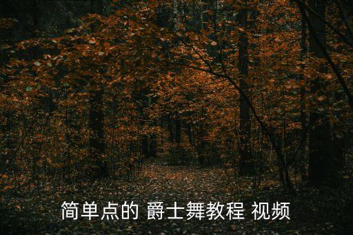 简单点的 爵士舞教程 视频
