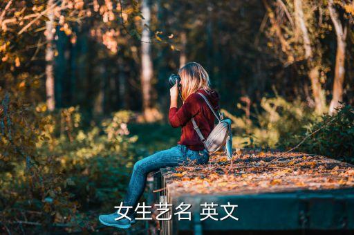 女生艺名 英文