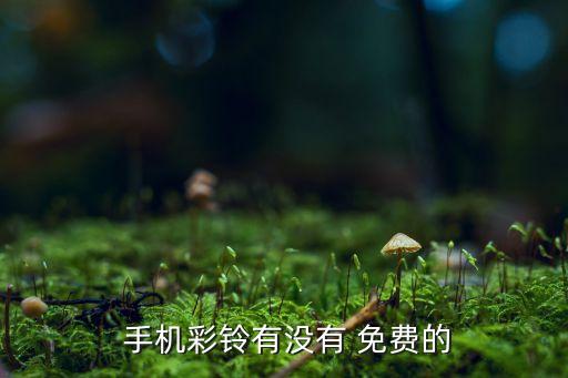 下载手机铃声歌曲免费,铃声多多手机铃声设置