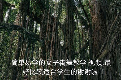 舞蹈简单视频教程女,简单舞蹈男生0基础