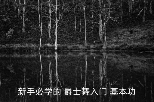 新手必学的 爵士舞入门 基本功
