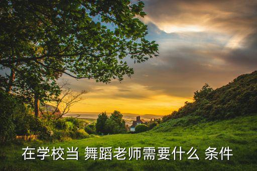 舞蹈教师资格证报考条件,中国舞蹈教师资格证书怎么考