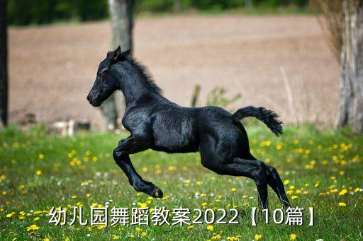 幼儿园舞蹈教案2022【10篇】