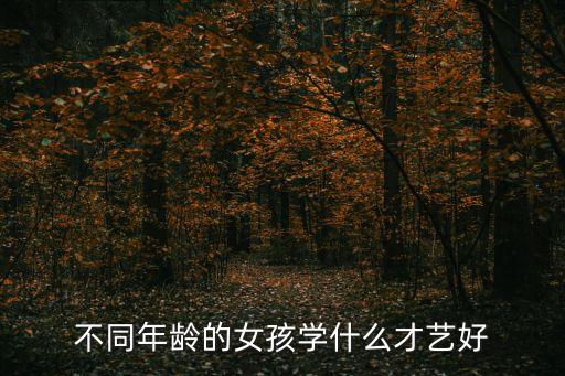 不同年龄的女孩学什么才艺好
