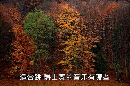 适合跳 爵士舞的音乐有哪些