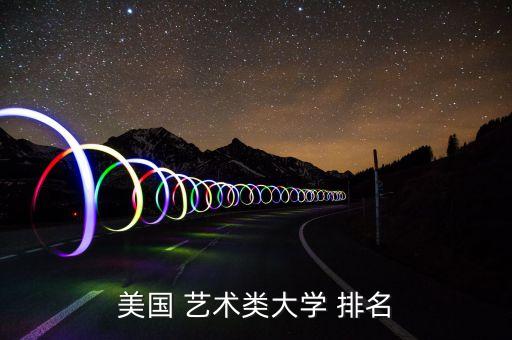 美国 艺术类大学 排名