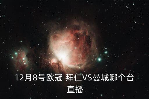 拜仁打柏林联合直播,拜仁主场3比0击败柏林联合