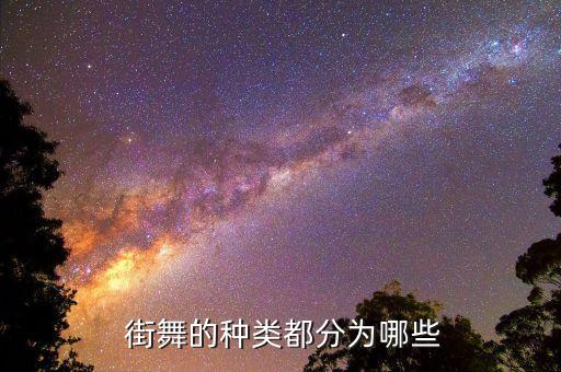  街舞的种类都分为哪些