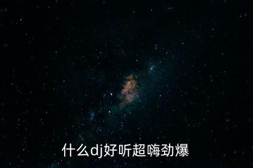 什么dj好听超嗨劲爆