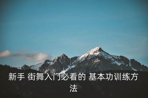 新手 街舞入门必看的 基本功训练方法
