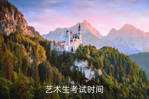 艺术生考试时间
