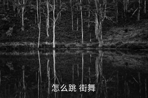 简单的街舞动作教学,街舞up down动作教学