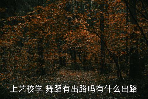 上艺校学 舞蹈有出路吗有什么出路