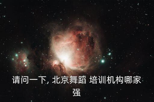 北京街舞培训机构排名前十有哪些,北京少儿街舞培训机构