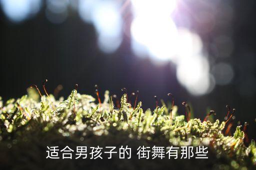 男生简易街舞,跳街舞的男生是不是很渣