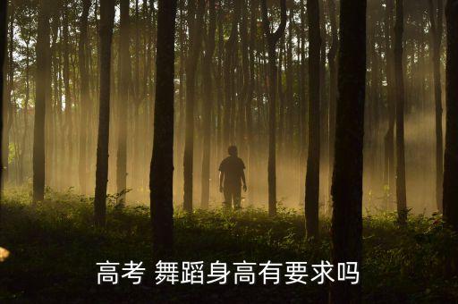 高考 舞蹈身高有要求吗