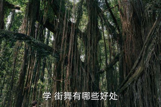 学 街舞有哪些好处