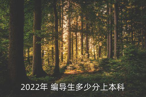 2022年 编导生多少分上本科