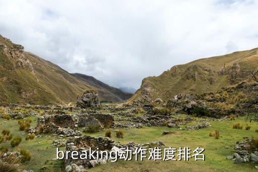  breaking动作难度排名