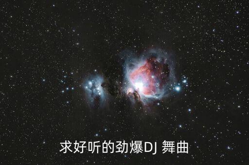 求好听的劲爆DJ 舞曲