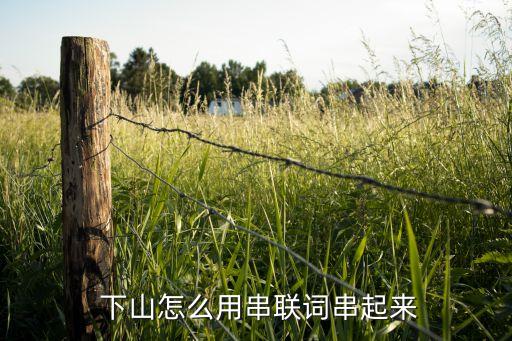  下山怎么用串联词串起来