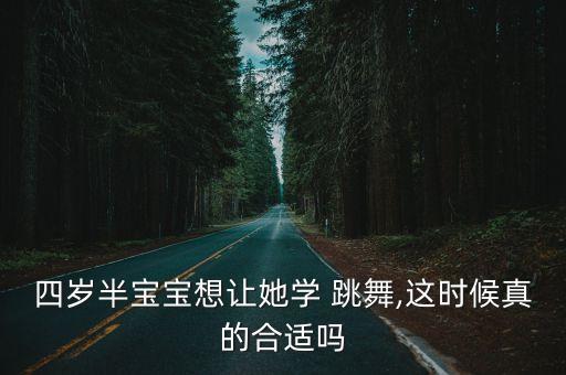 绝不让孩子学跳舞,孩子学跳舞几岁开始学最好?