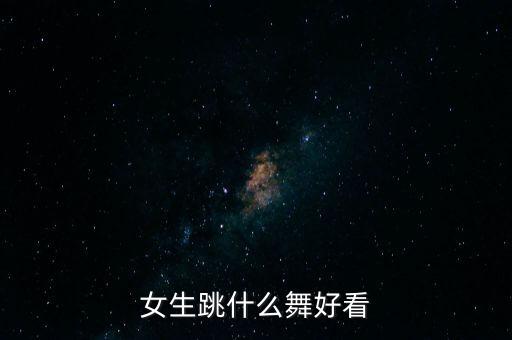 女生跳什么舞好看