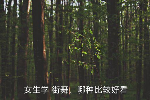  女生学 街舞、哪种比较好看